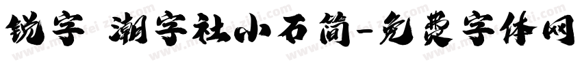 锐字 潮字社小石简字体转换